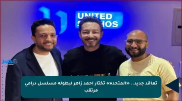 تعاقد جديد.. «المتحدة» تختار أحمد زاهر لبطولة مسلسل درامي مرتقب